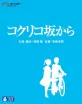 From Up On Poppy Hill (Studio Ghibli Collection) (JP Import ohne dt. Ton) Blu-ray
