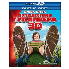 Gullivers-Travels-2010-3D-RU-Import.webp