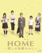 Home: Itoshi no Zashiki Warashi (Special Edition) (JP Import ohne dt. Ton) Blu-ray