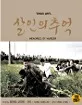 Memories of Murder (KR Import ohne dt. Ton) Blu-ray