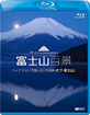 Mt. Fuji HD - The Best and Most Beautiful Moment (JP Import ohne dt. Ton) Blu-ray