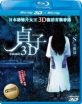 Sadako 3D (Blu-ray 3D + Blu-ray) (Region A - HK  Import ohne dt. Ton) Blu-ray