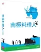 The Chef of South Polar - Limited D'ailly Edition (KR Import ohne dt. Ton) Blu-ray