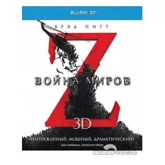 World-war-Z-3D-1disc-RU-Import.webp
