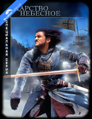 Kingdom of Heaven - Limited Edition Steelbook (Blu-ray + DVD + Bonus DVD) (RU Import ohne dt. Ton) Blu-ray