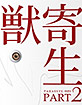 Parasyte: Part 2 - The Blu Collection Limited Full Slip Edition (KR Import ohne dt. Ton) Blu-ray