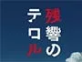 Terror-in-Tokyo-News.webp