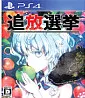 Tsuihou Senkyo (JP Import)